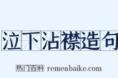 泣下沾襟造句是什么意思的图片